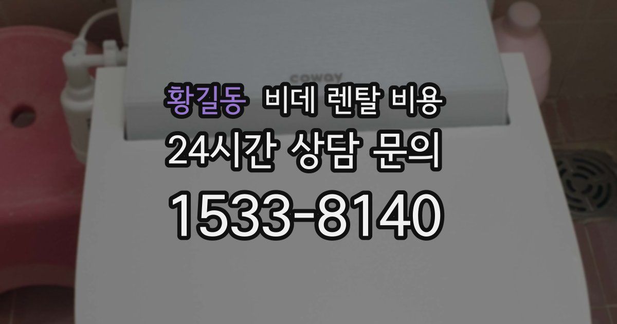 황길동 비데 렌탈 비용