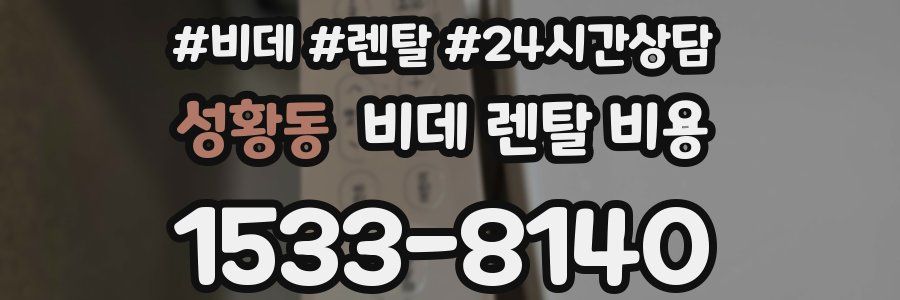 성황동 비데 렌탈 비용