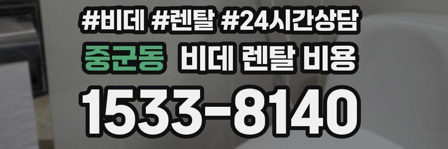 중군동 비데 렌탈 비용