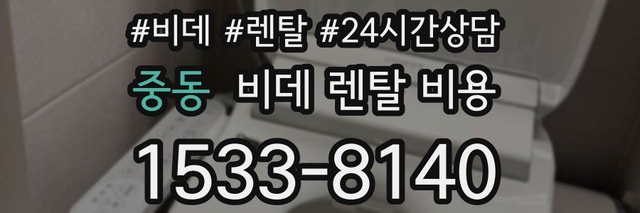 중동 비데 렌탈 비용