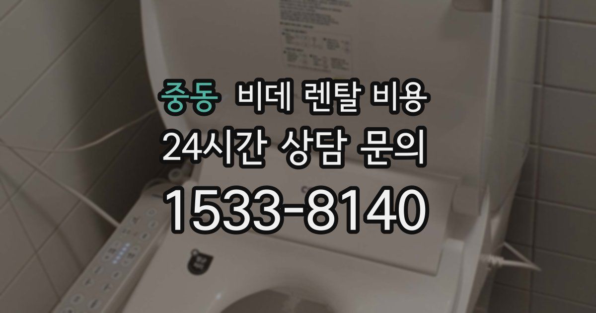중동 비데 렌탈 비용