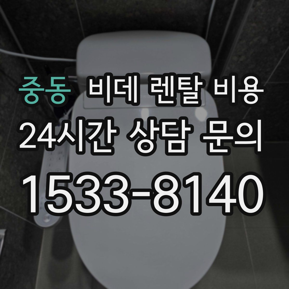 중동 비데 렌탈 비용