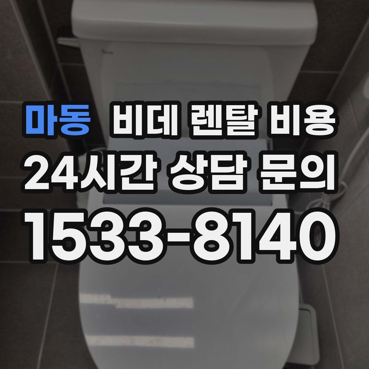 마동 비데 렌탈 비용 청소 편의성을 중시할 때 고를 기준
