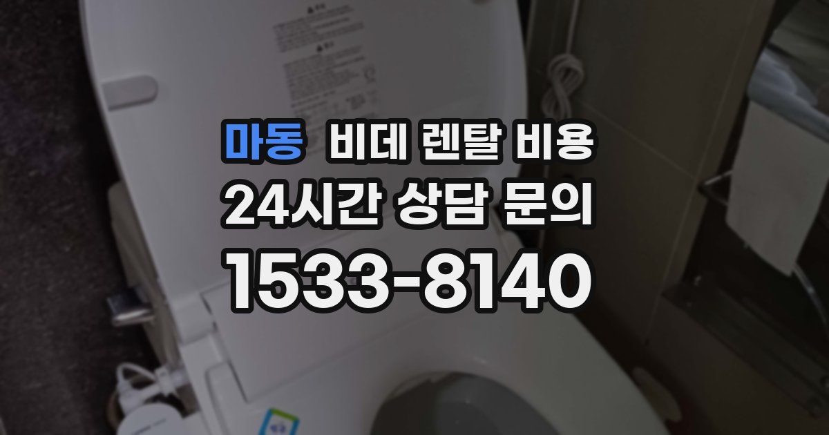 마동 비데 렌탈 비용
