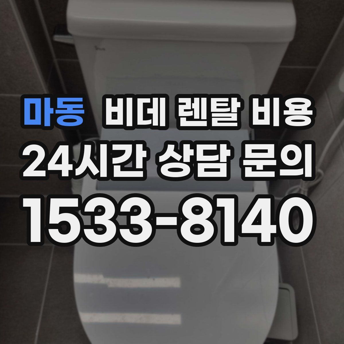 마동 비데 렌탈 비용
