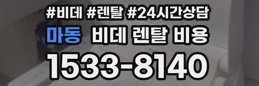 마동 비데 렌탈 비용