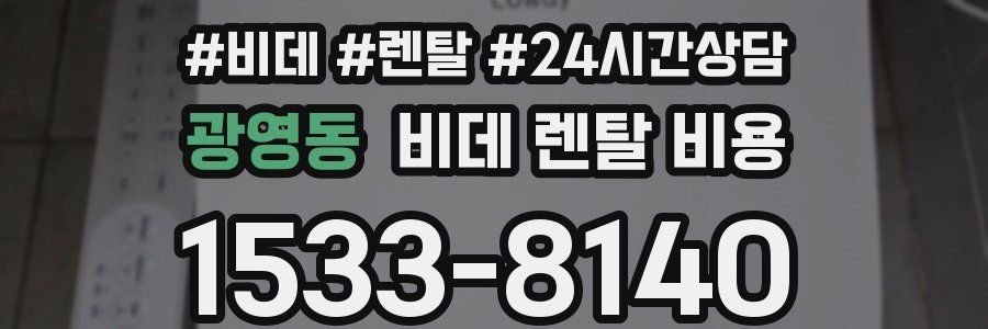 광영동 비데 렌탈 비용