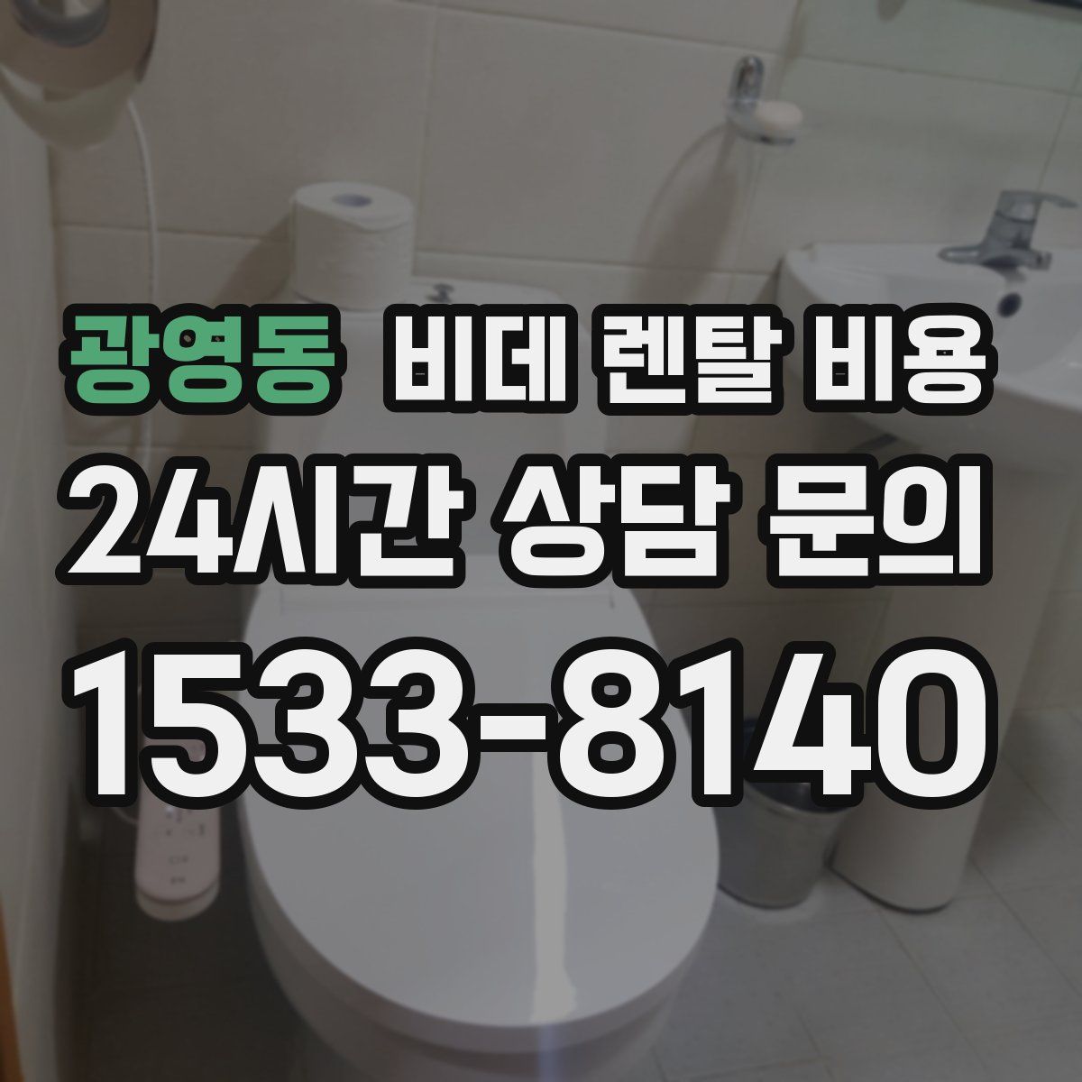 광영동 비데 렌탈 비용