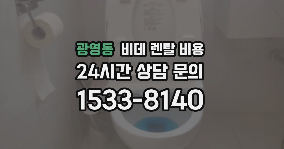 광영동 비데 렌탈 비용