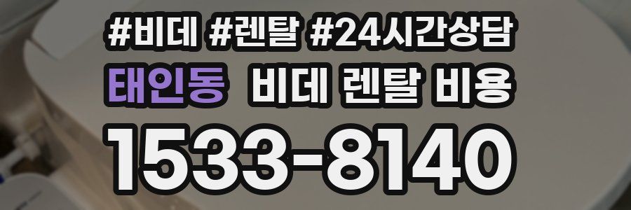 태인동 비데 렌탈 비용