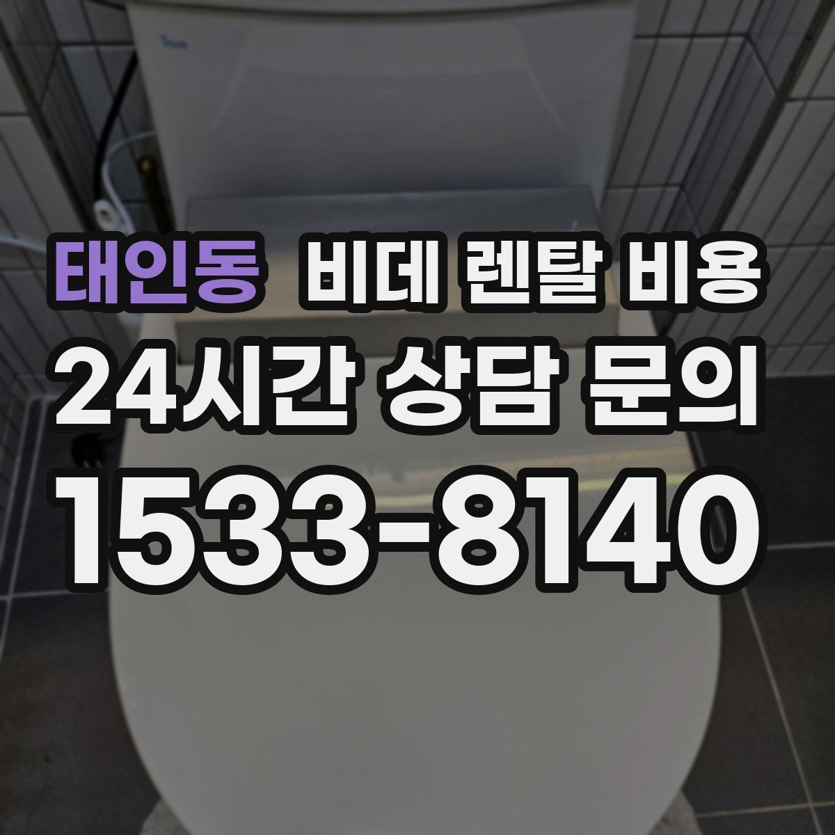 태인동 비데 렌탈 비용