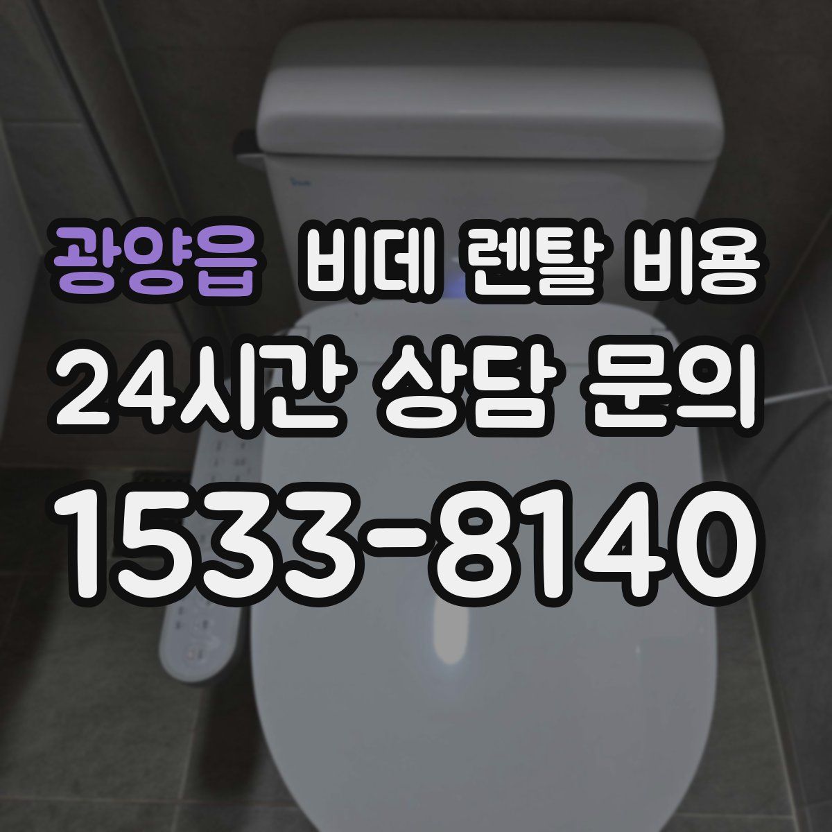 광양읍 비데 렌탈 비용