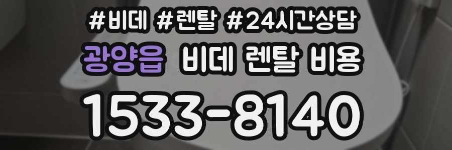 광양읍 비데 렌탈 비용
