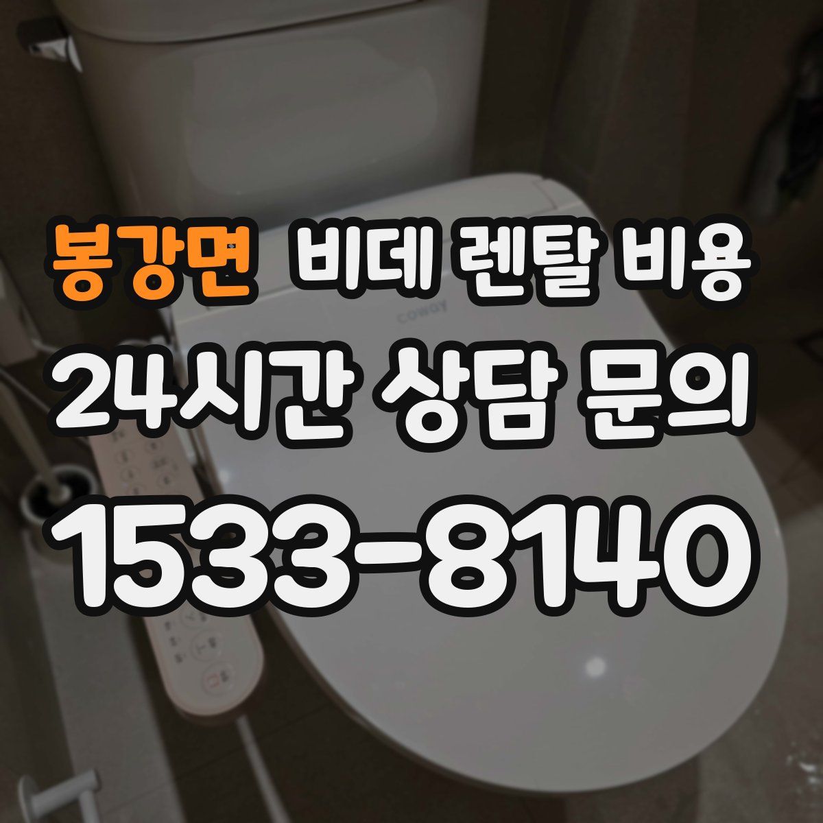 봉강면 비데 렌탈 비용