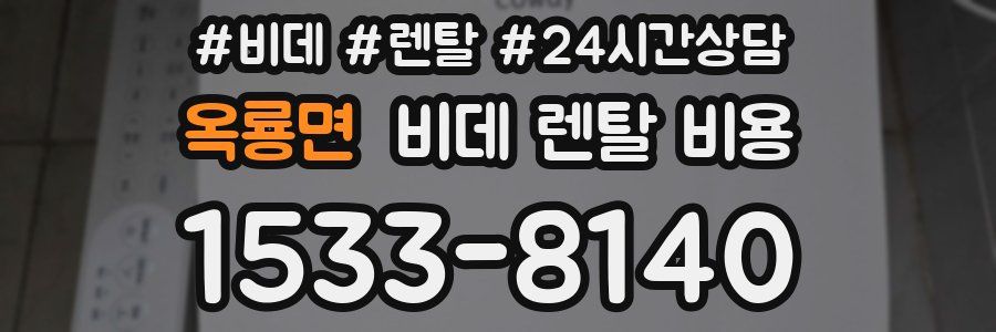 옥룡면 비데 렌탈 비용