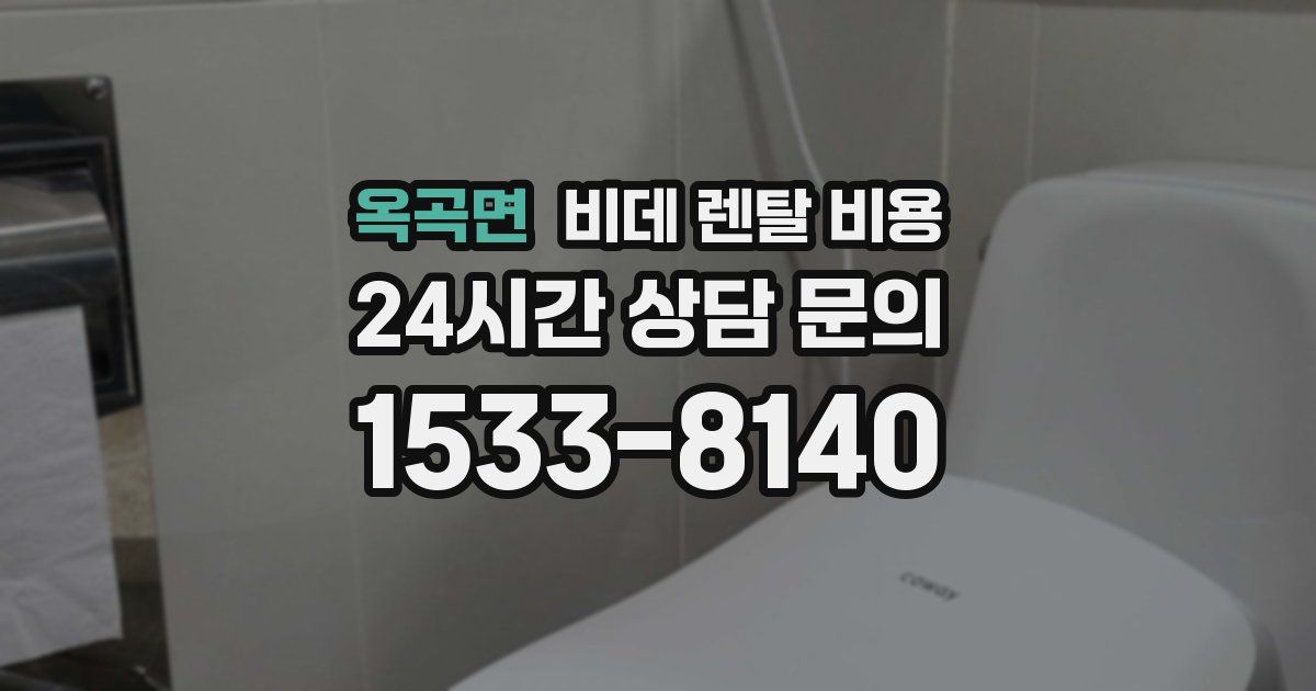 옥곡면 비데 렌탈 비용