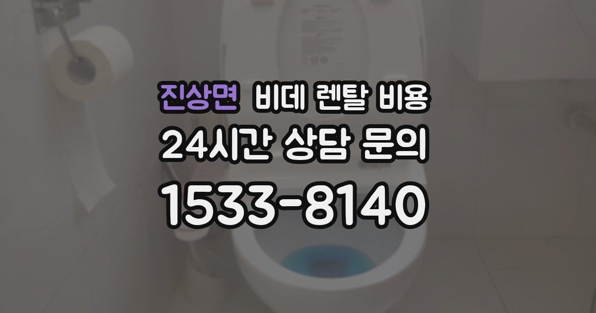 진상면 비데 렌탈 비용