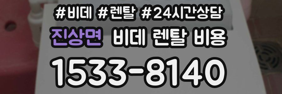 진상면 비데 렌탈 비용