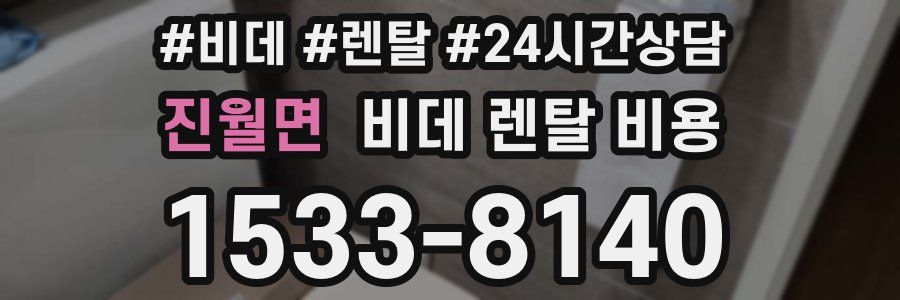 진월면 비데 렌탈 비용