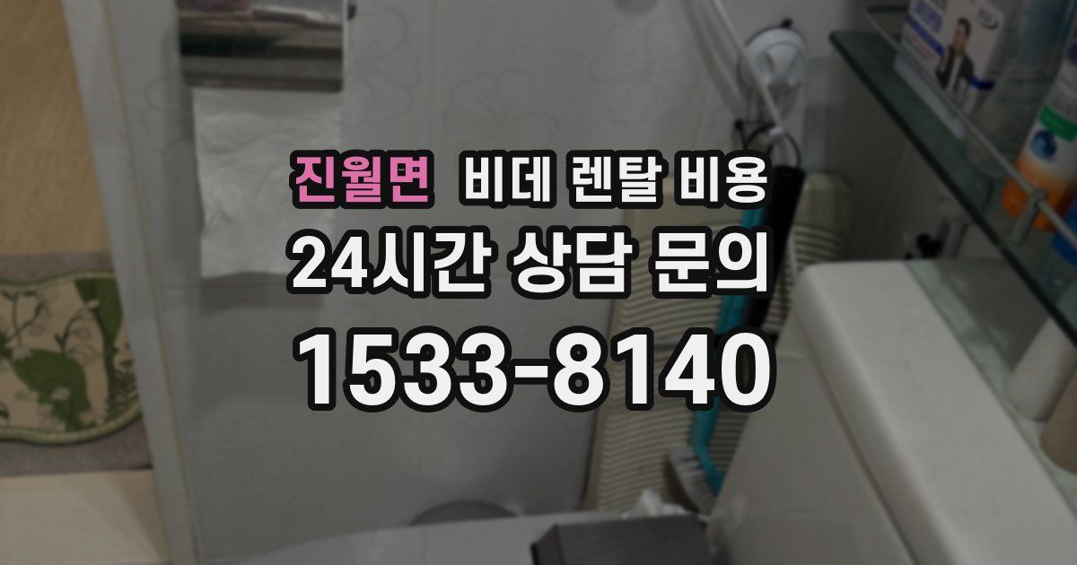 진월면 비데 렌탈 비용