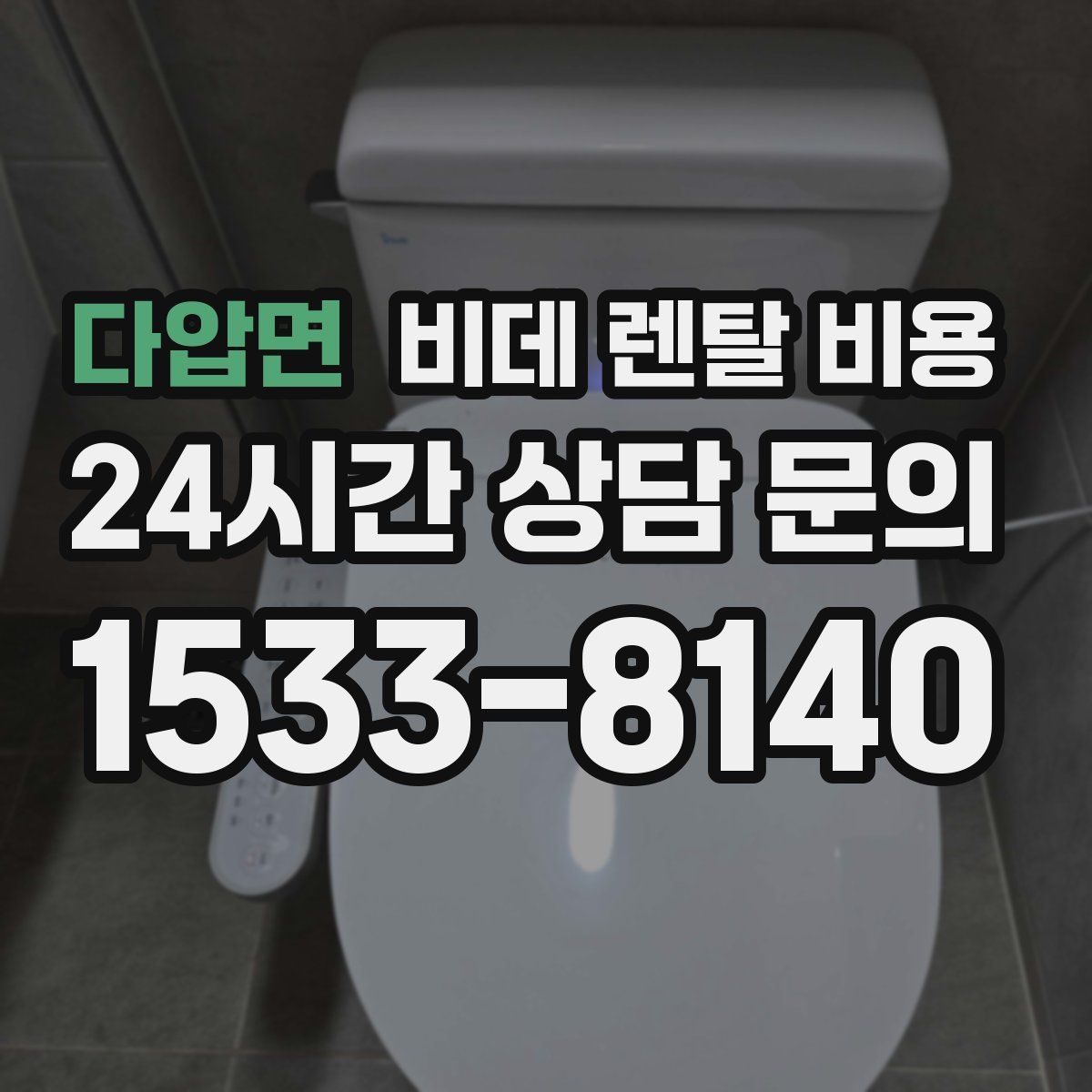 다압면 비데 렌탈 비용