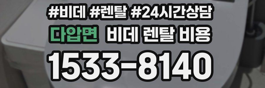 다압면 비데 렌탈 비용