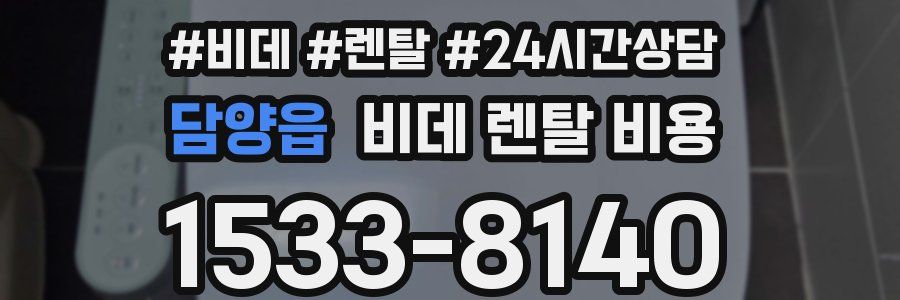담양읍 비데 렌탈 비용