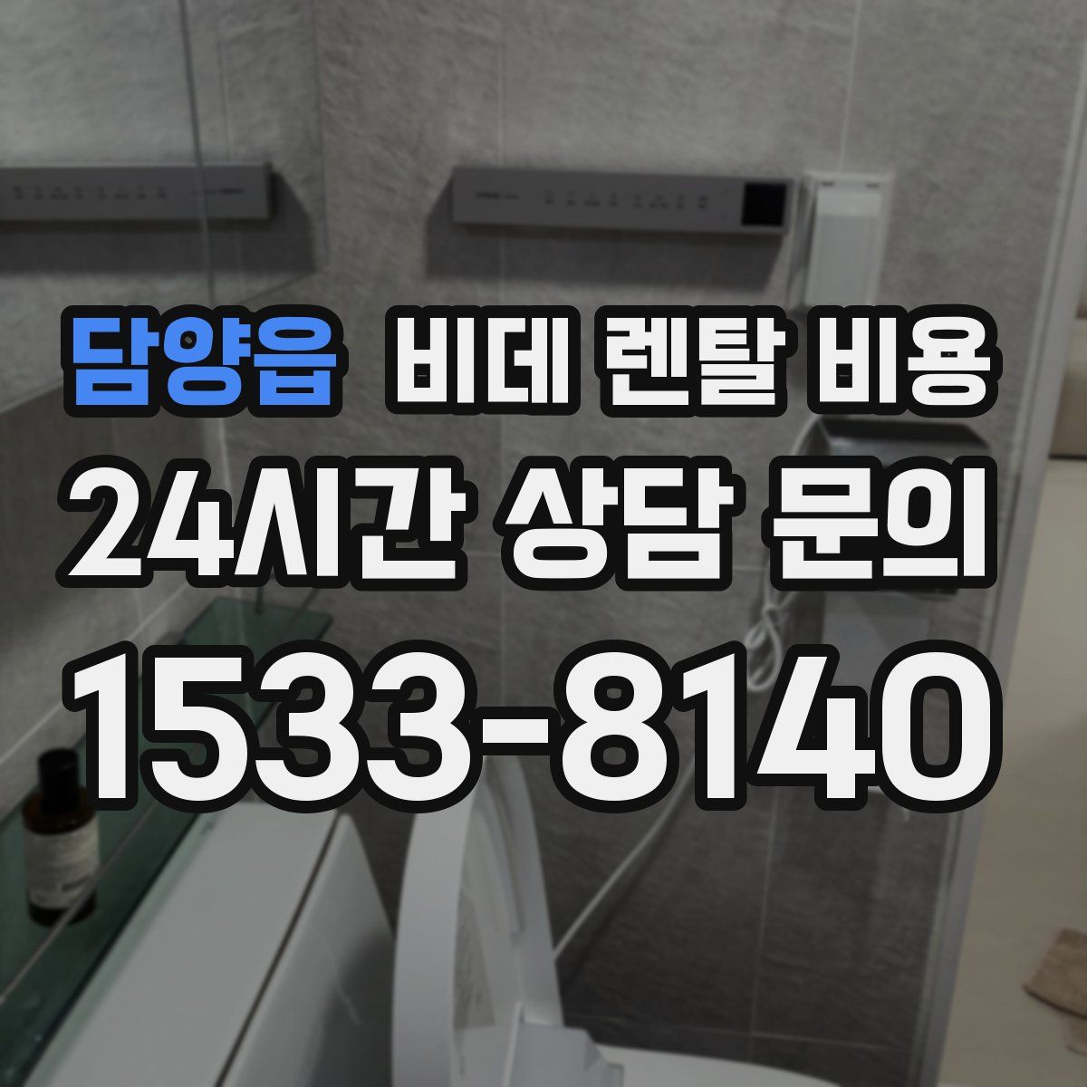 담양읍 비데 렌탈 비용