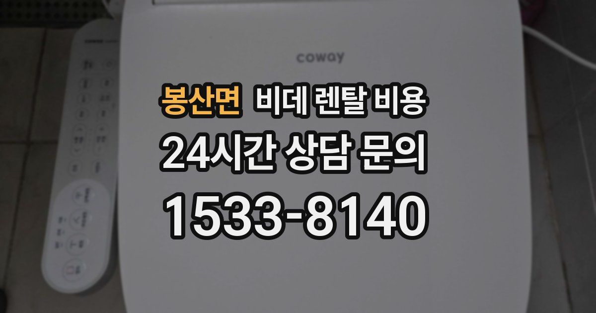 봉산면 비데 렌탈 비용