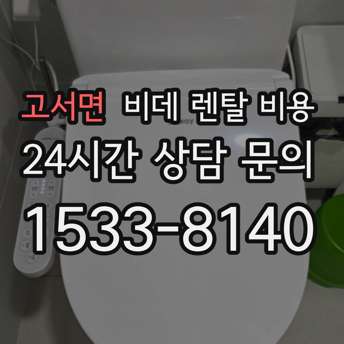 고서면 비데 렌탈 비용