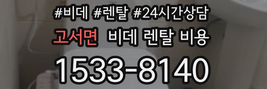 고서면 비데 렌탈 비용