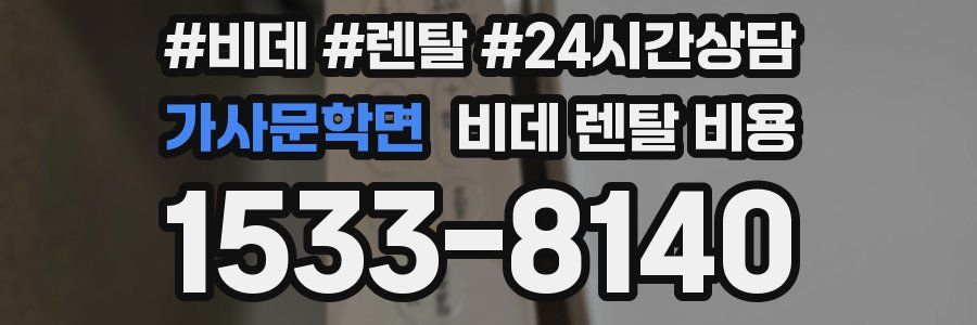 가사문학면 비데 렌탈 비용