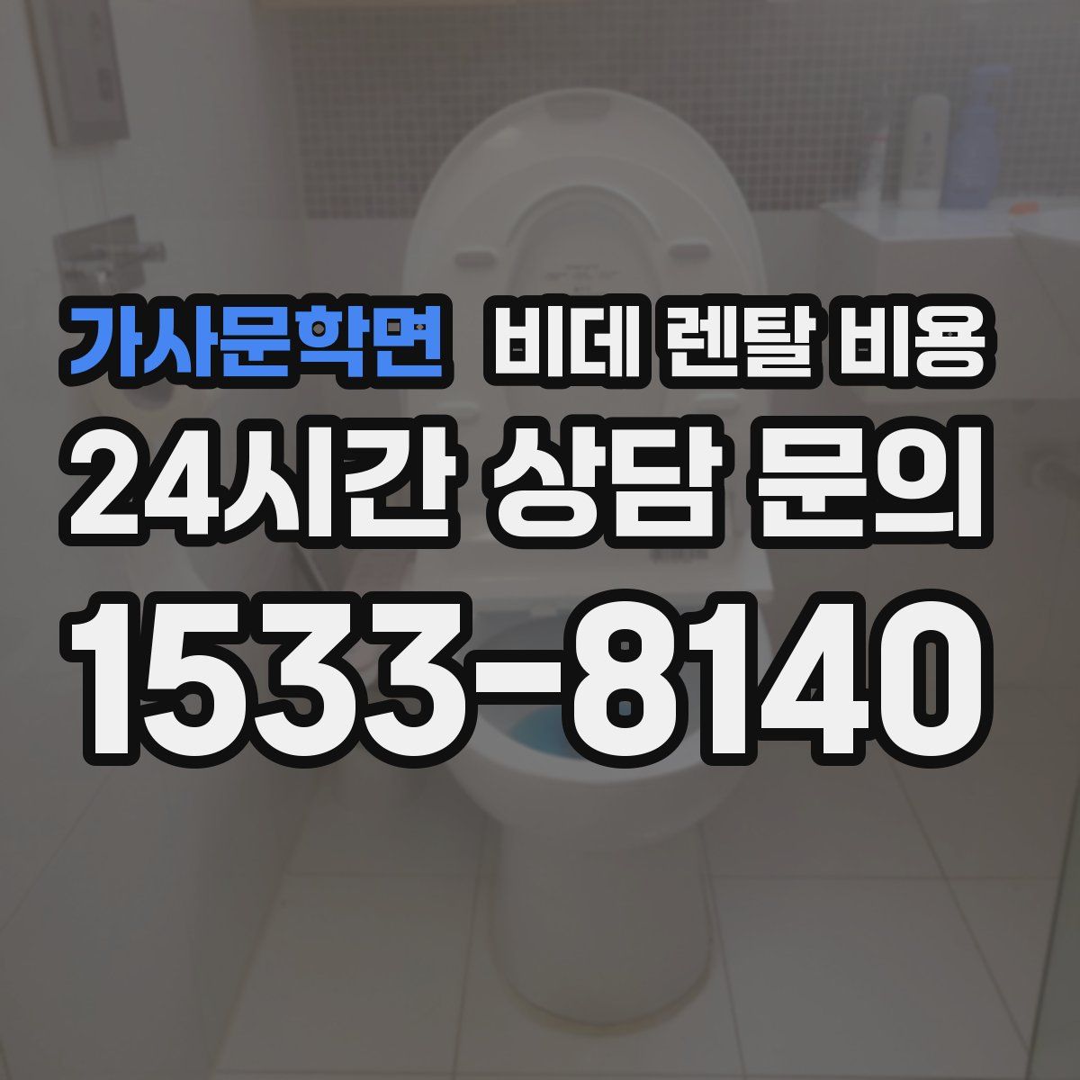 가사문학면 비데 렌탈 비용