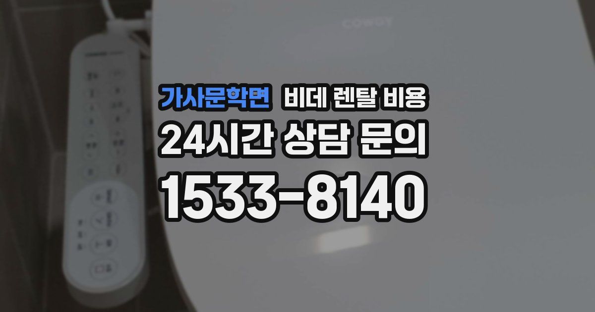가사문학면 비데 렌탈 비용