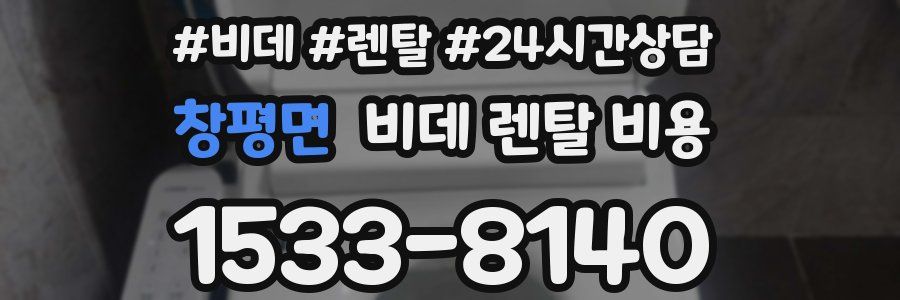 창평면 비데 렌탈 비용