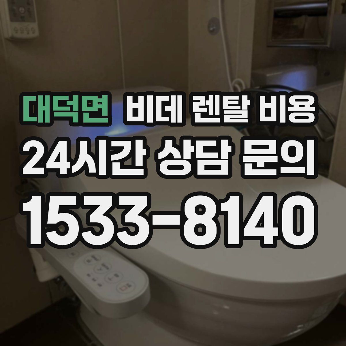 대덕면 비데 렌탈 비용