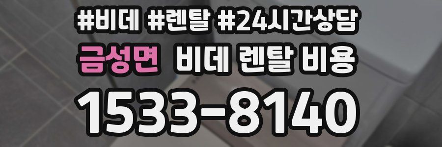 금성면 비데 렌탈 비용