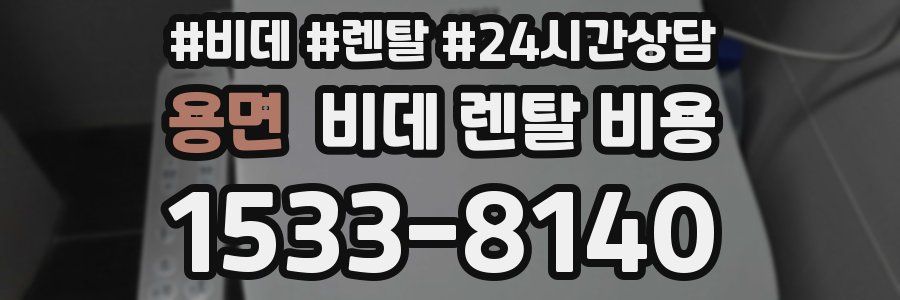 용면 비데 렌탈 비용