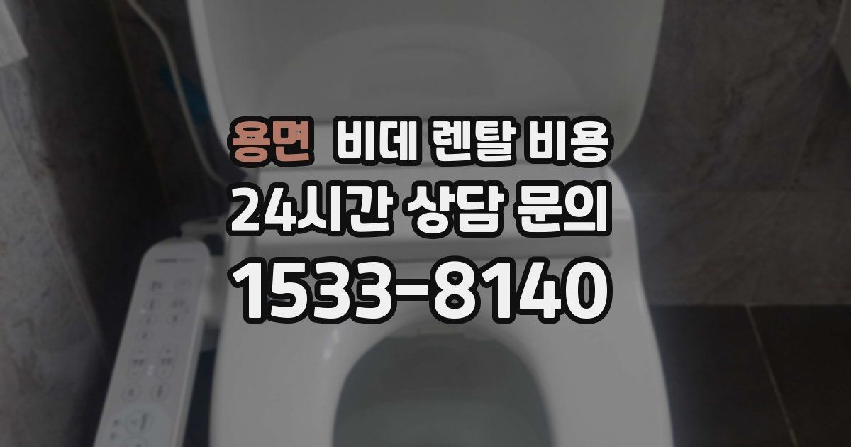 용면 비데 렌탈 비용