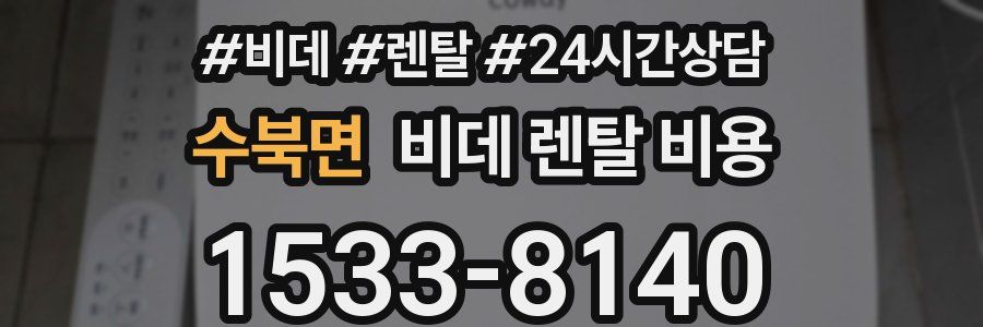 수북면 비데 렌탈 비용