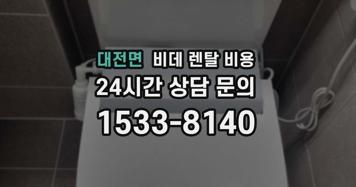 대전면 비데 렌탈 비용