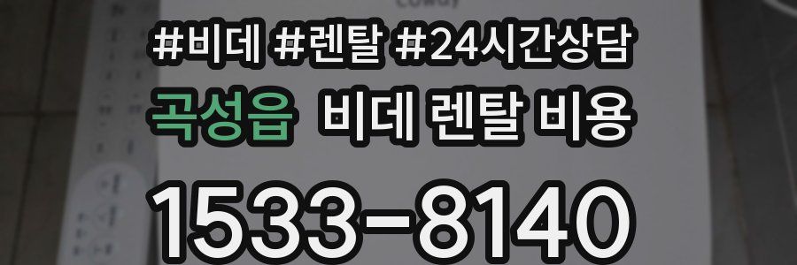 곡성읍 비데 렌탈 비용