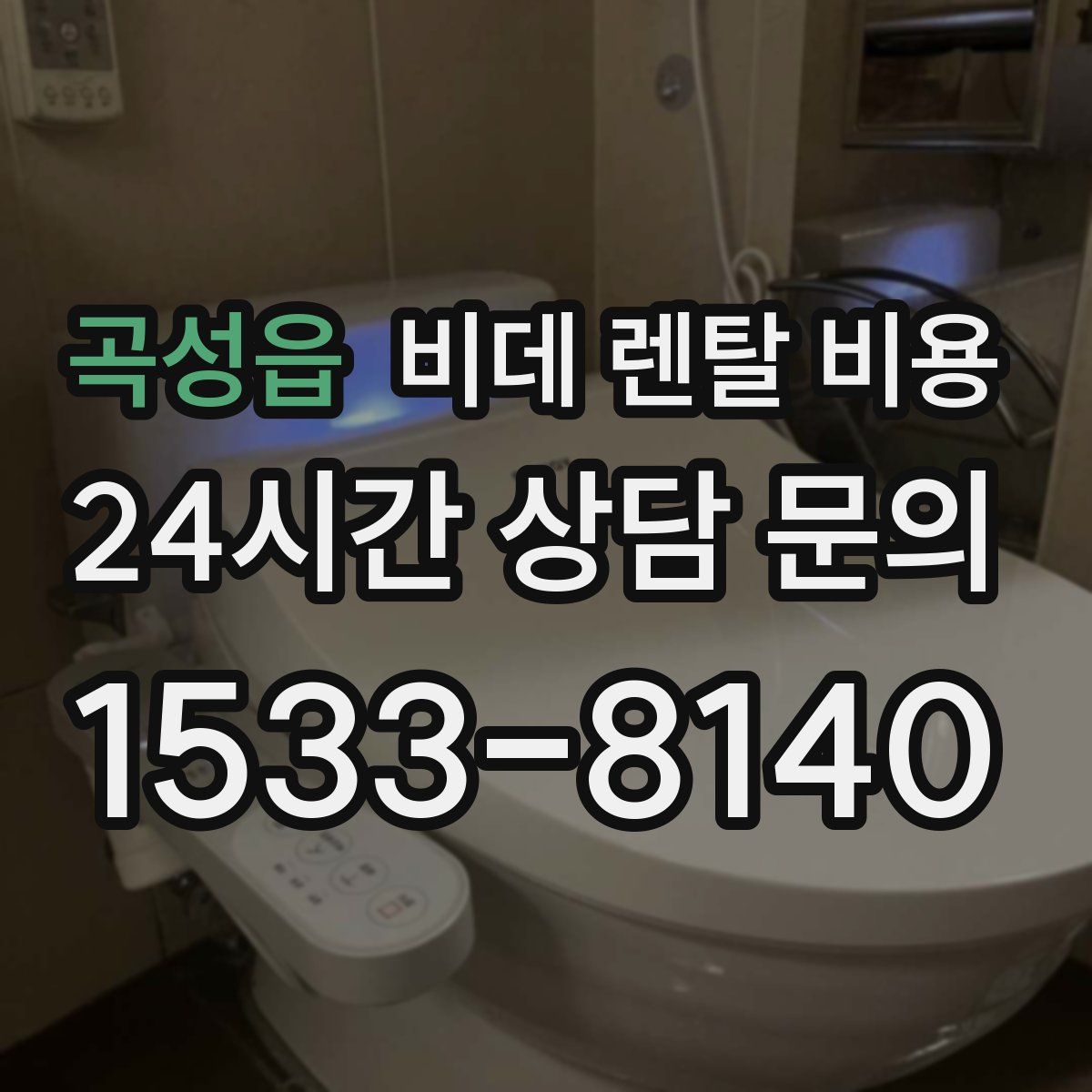 곡성읍 비데 렌탈 비용