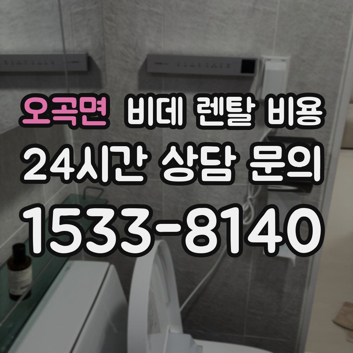 오곡면 비데 렌탈 비용