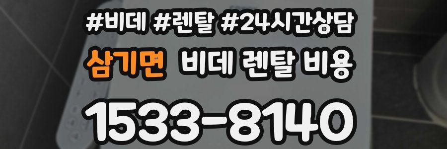 삼기면 비데 렌탈 비용