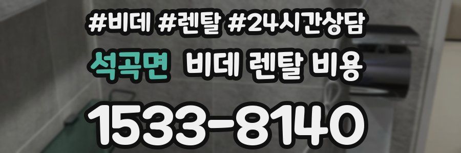 석곡면 비데 렌탈 비용