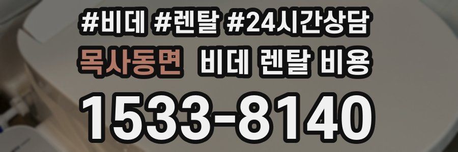 목사동면 비데 렌탈 비용