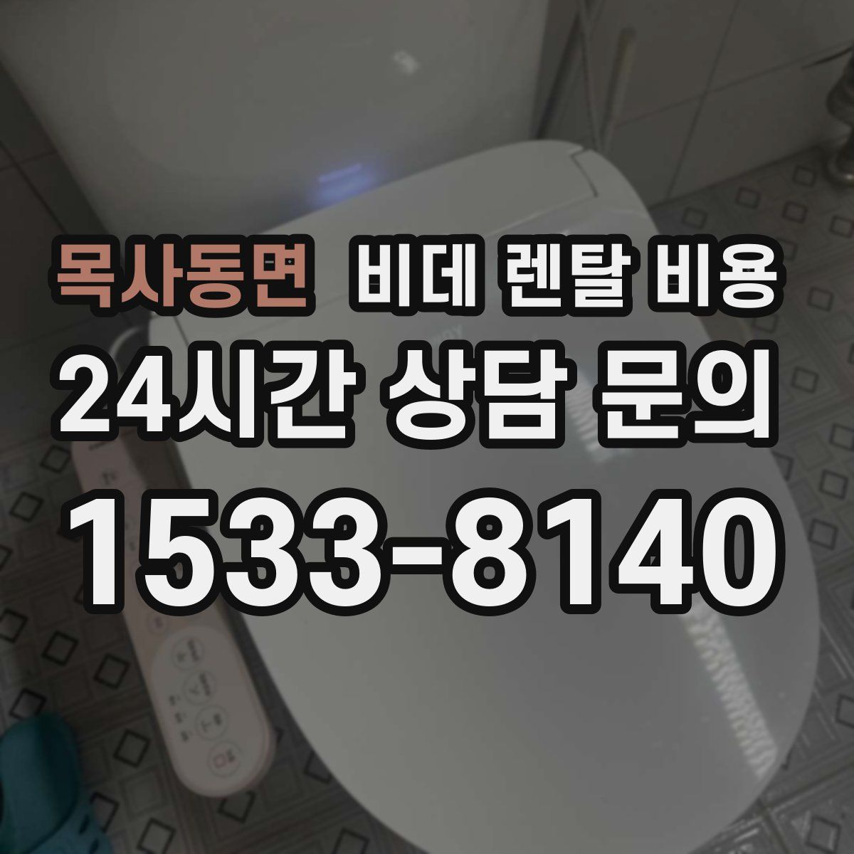 목사동면 비데 렌탈 비용