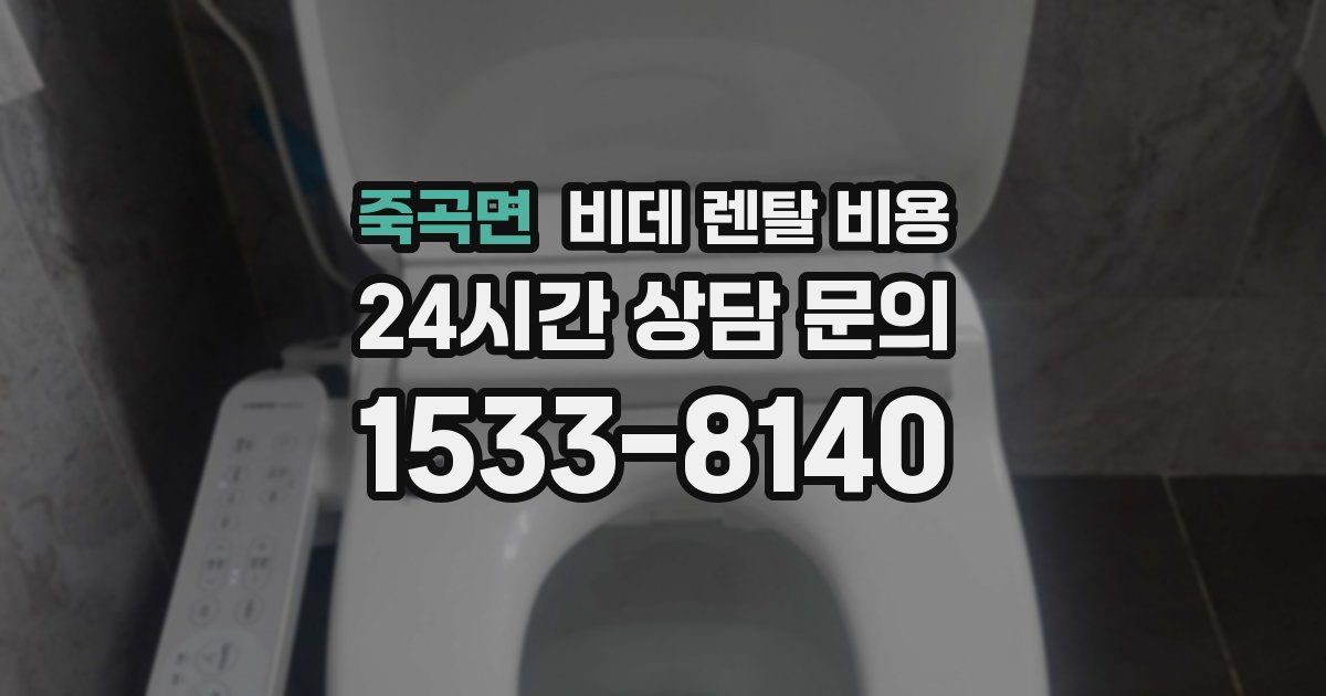 죽곡면 비데 렌탈 비용