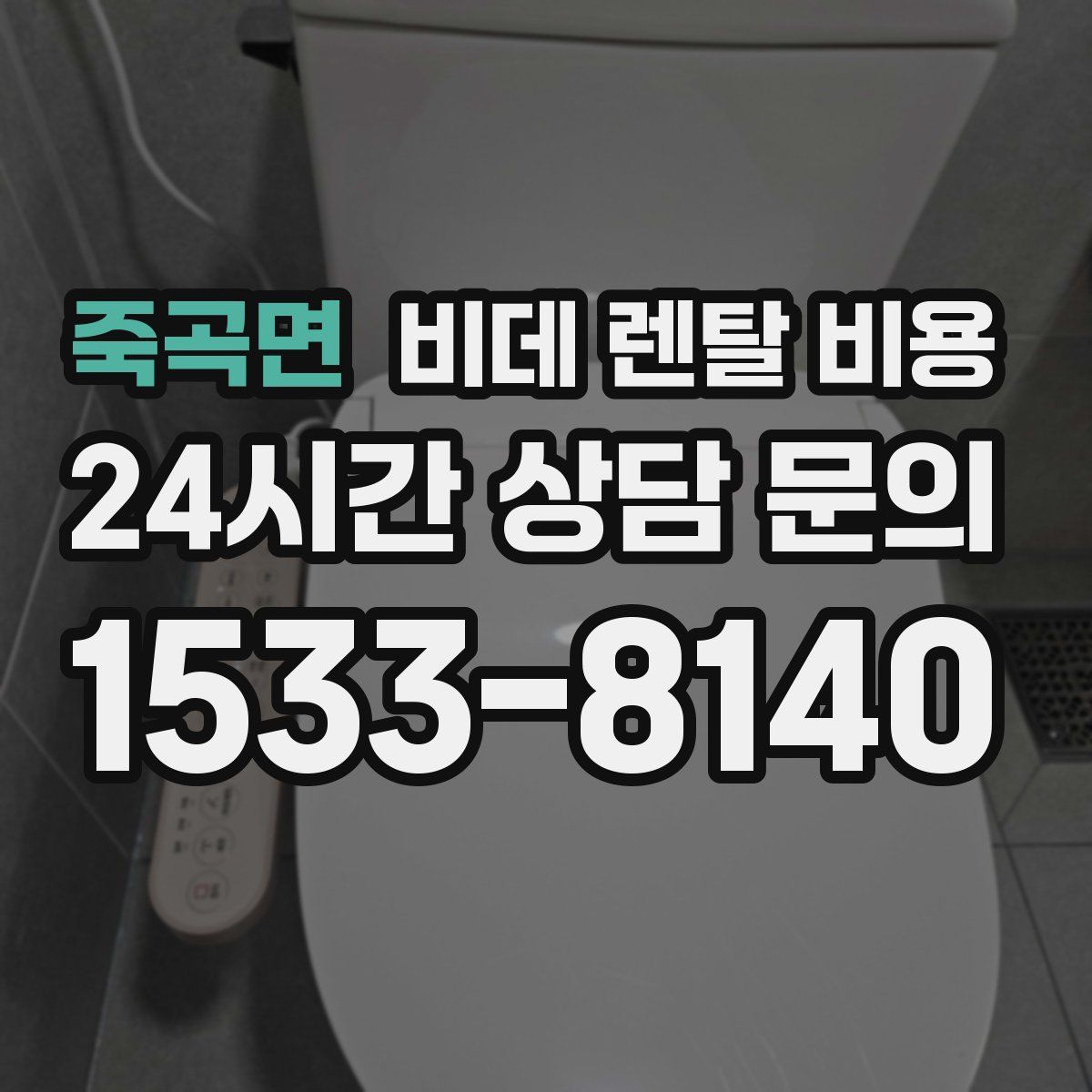 죽곡면 비데 렌탈 비용